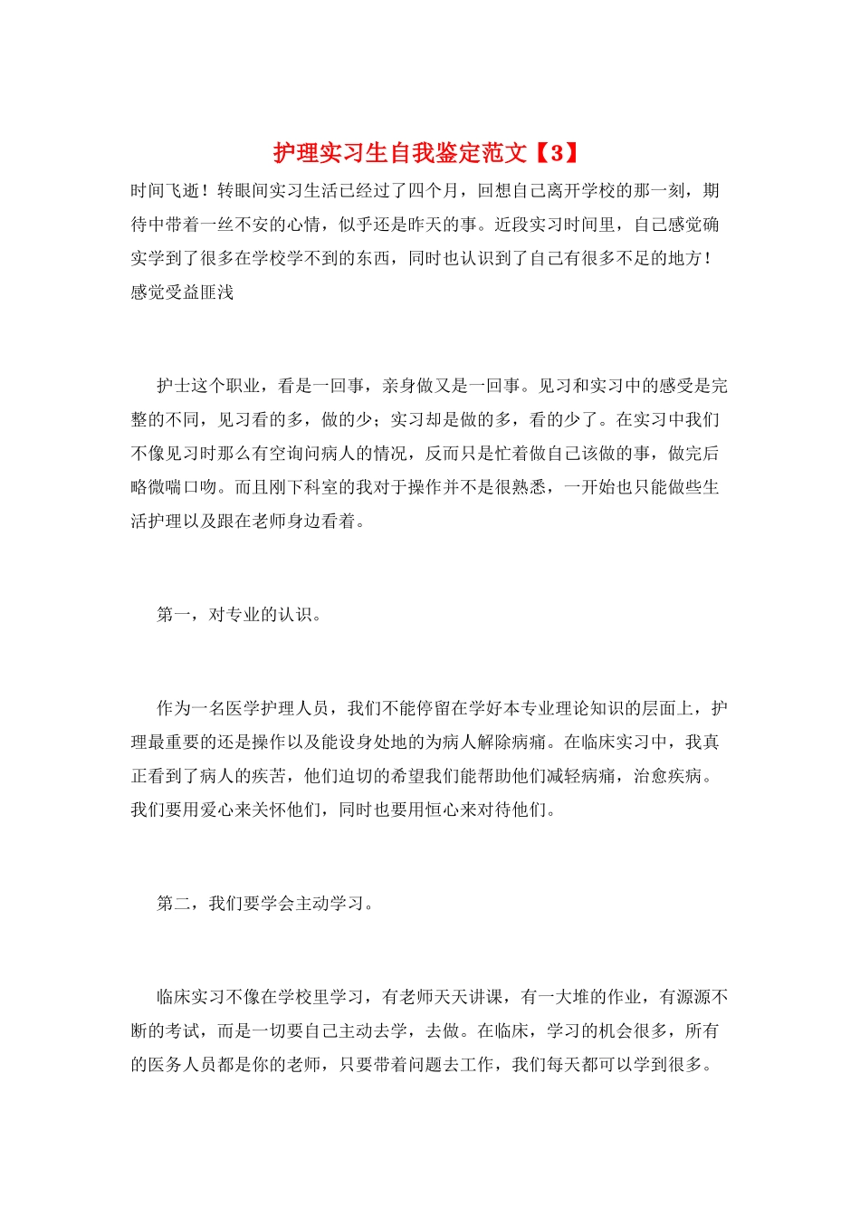护理实习生自我鉴定范文_第1页