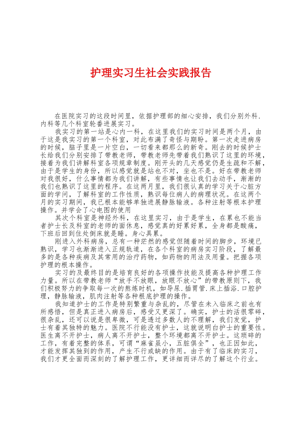护理实习生社会实践报告_第1页