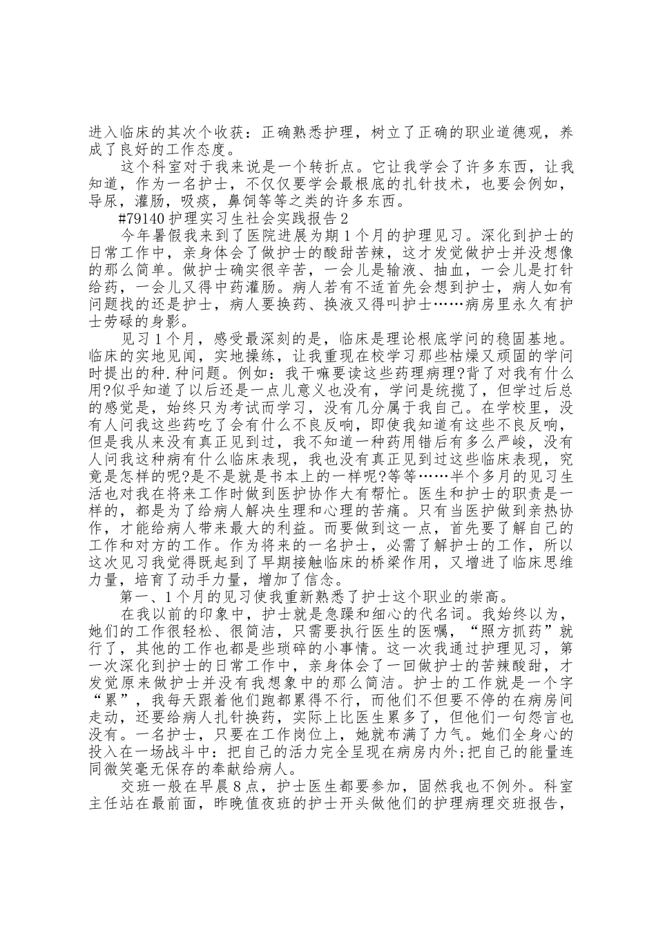 护理实习生社会实践报告_第2页