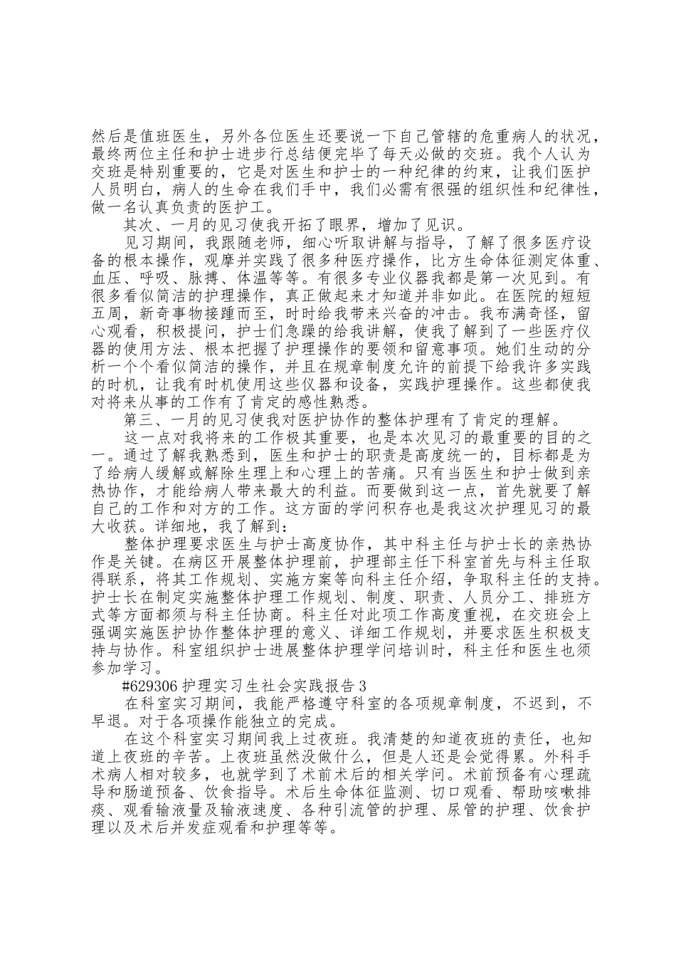 护理实习生社会实践报告_第3页
