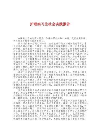 护理实习生社会实践报告