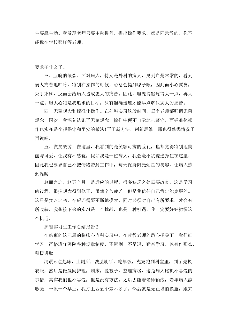 护理实习生工作总结报告_第3页
