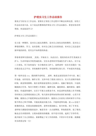 护理实习生工作总结报告