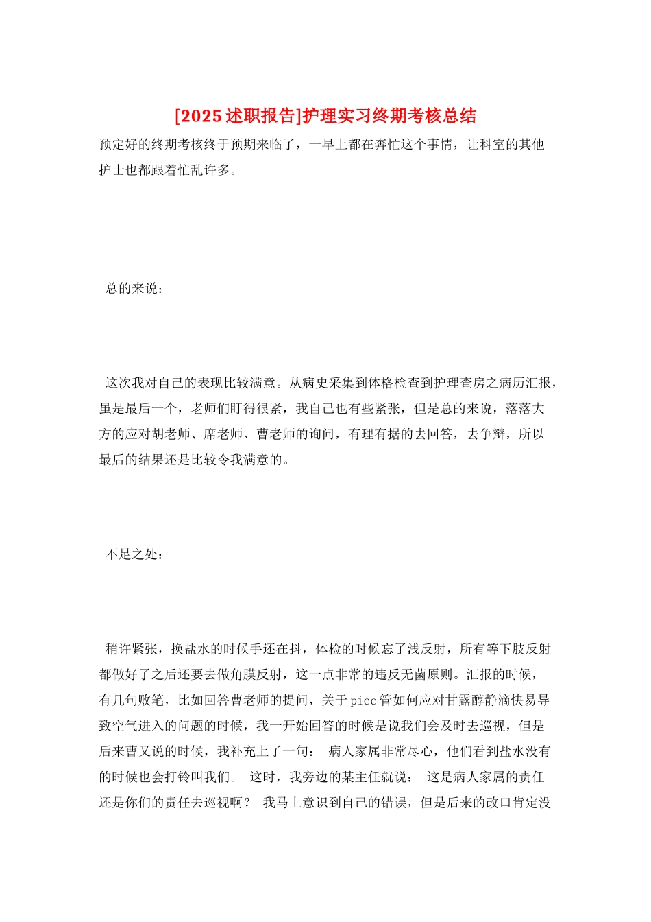护理实习终期考核总结_第1页