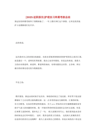 护理实习终期考核总结