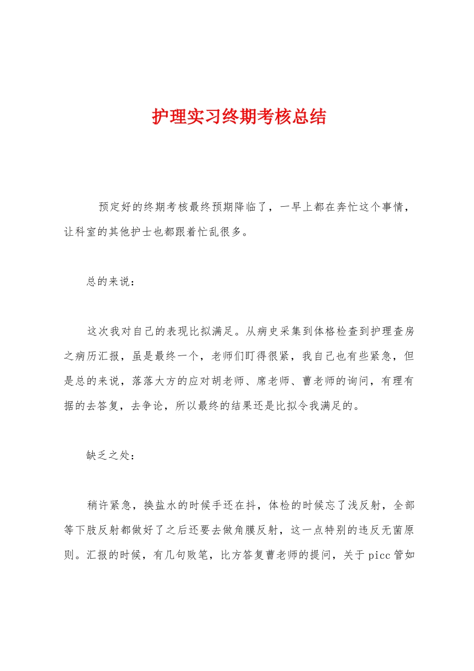 护理实习终期考核总结1_第1页