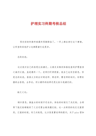 护理实习终期考核总结1