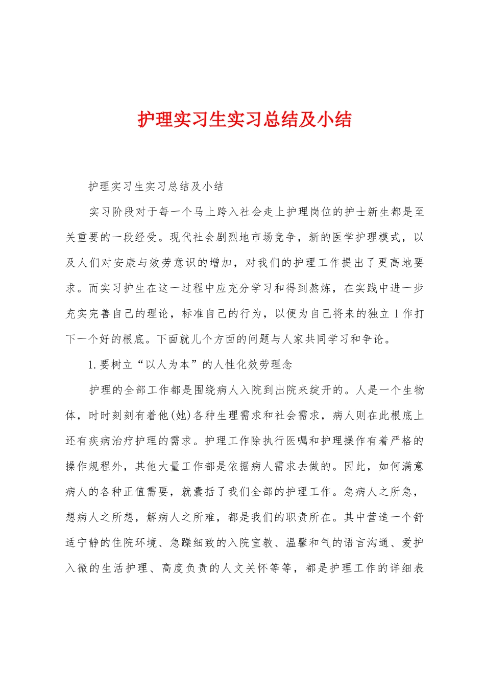 护理实习生实习总结及小结_第1页