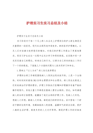 护理实习生实习总结及小结
