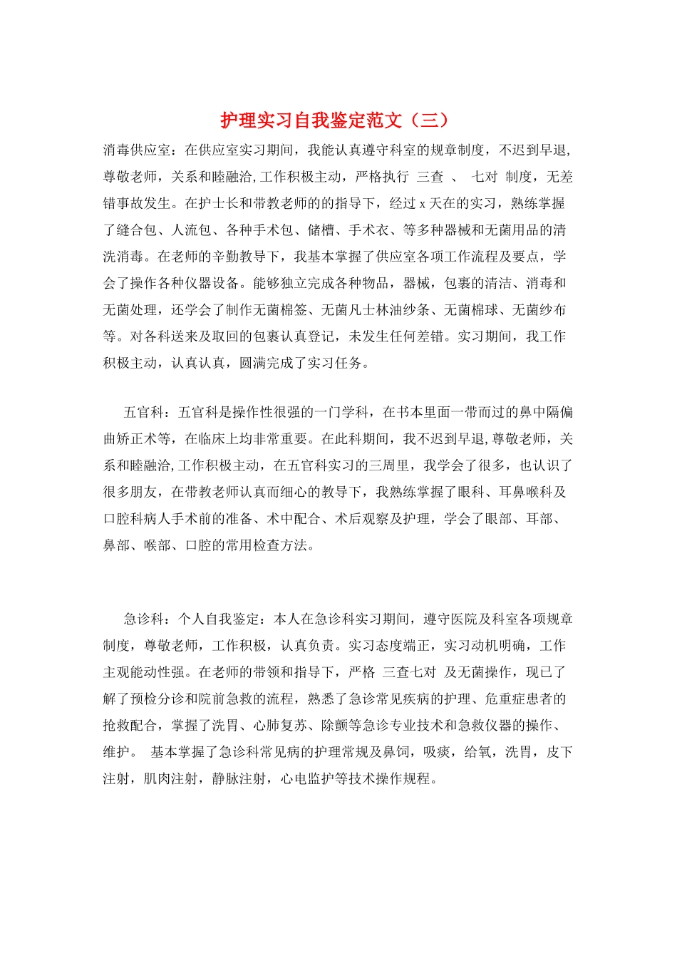 护理实习自我鉴定范文(三)_第1页