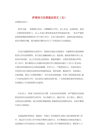 护理实习自我鉴定范文