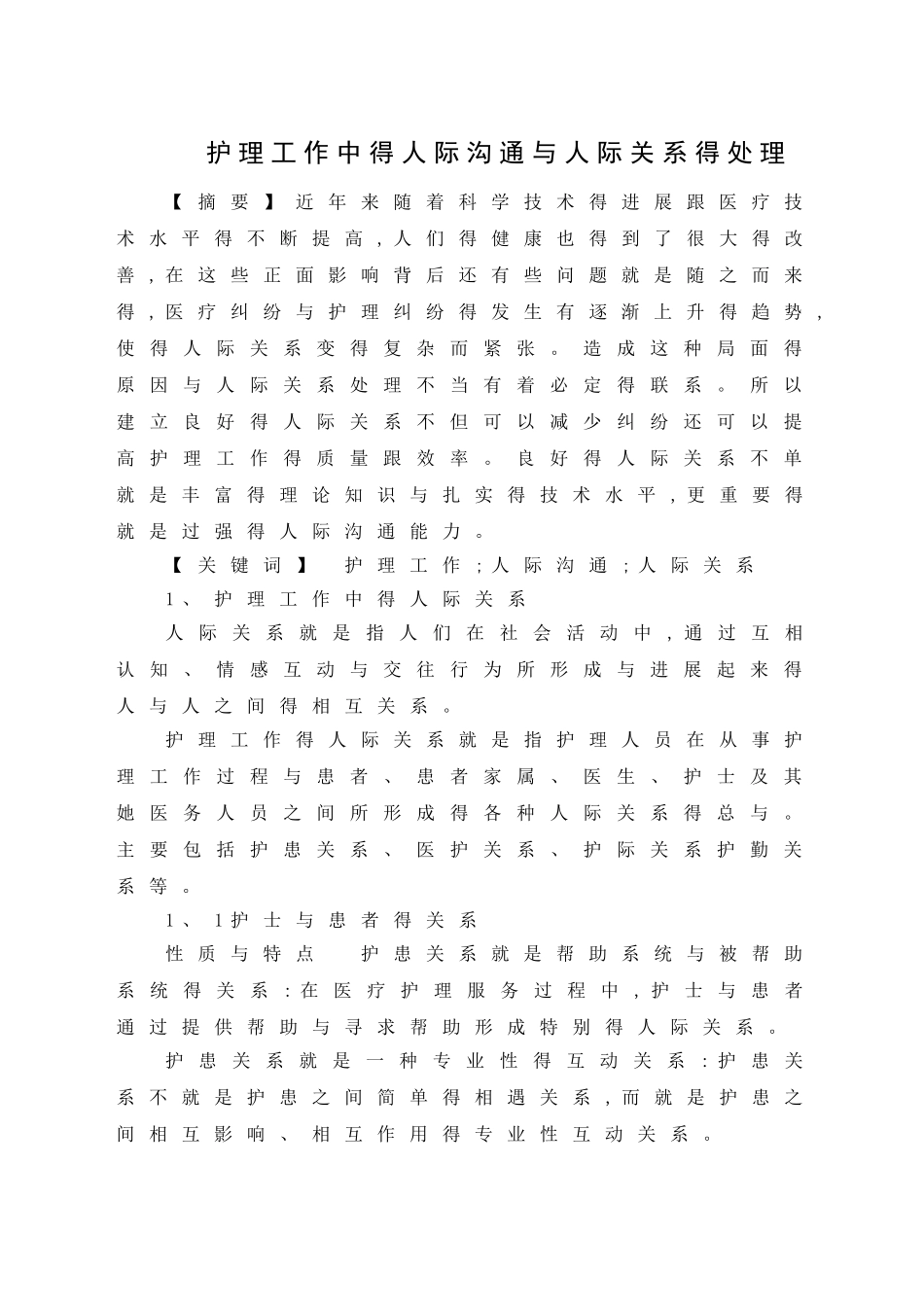护理工作中的人际沟通与人际关系的处理_第1页