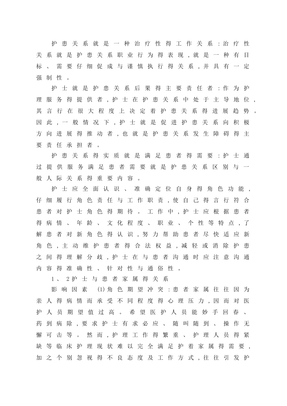 护理工作中的人际沟通与人际关系的处理_第2页