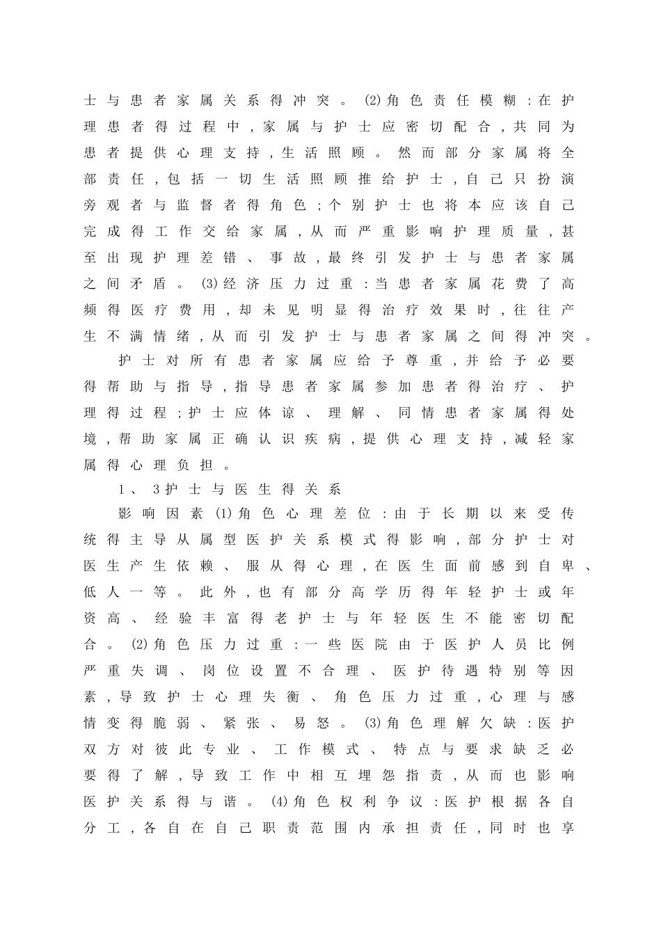 护理工作中的人际沟通与人际关系的处理_第3页