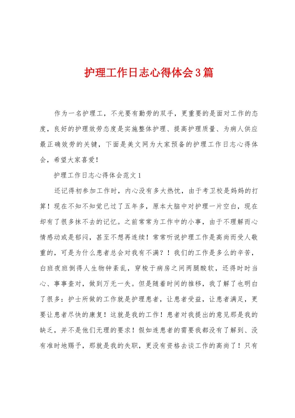 护理工作日志心得体会3篇_第1页