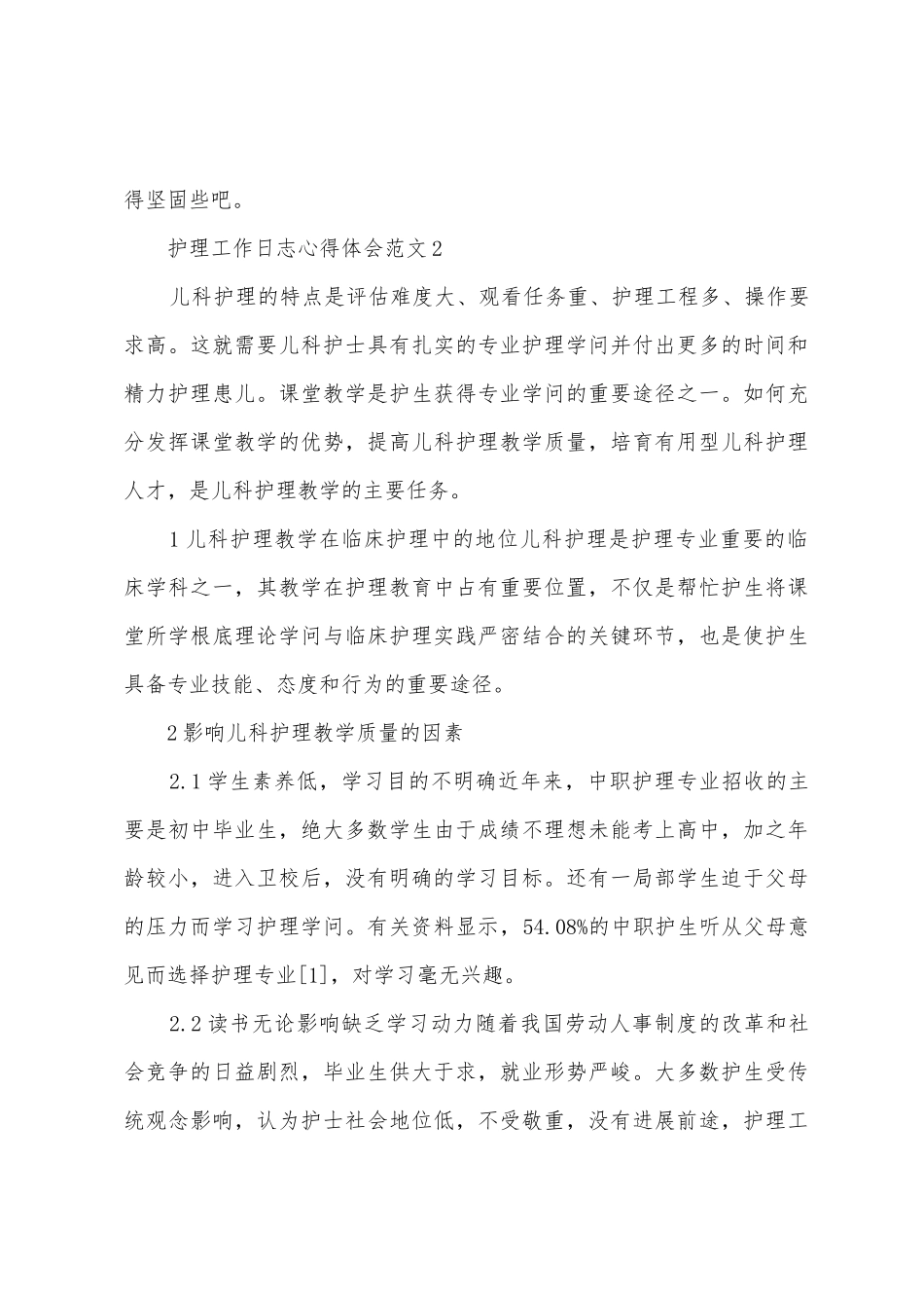 护理工作日志心得体会3篇_第3页