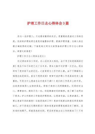 护理工作日志心得体会3篇