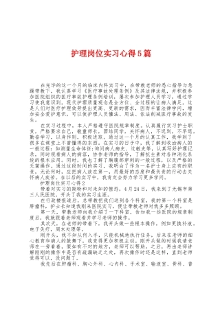 护理岗位实习心得5篇