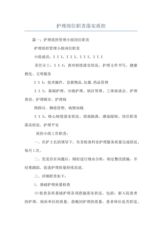 护理岗位职责落实质控