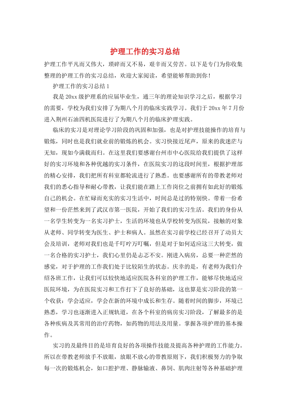 护理工作的实习总结_第1页