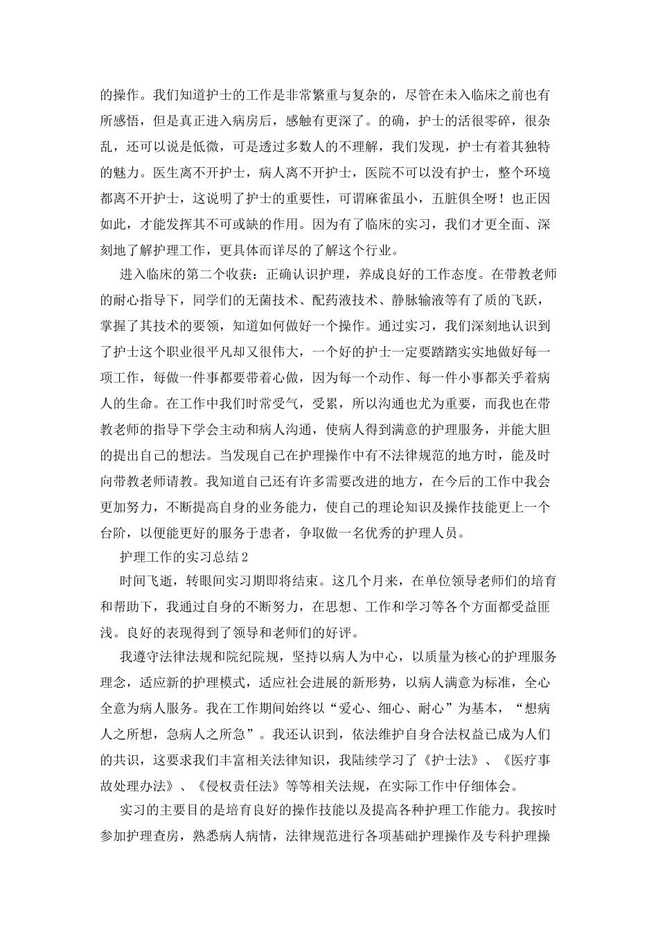 护理工作的实习总结_第2页
