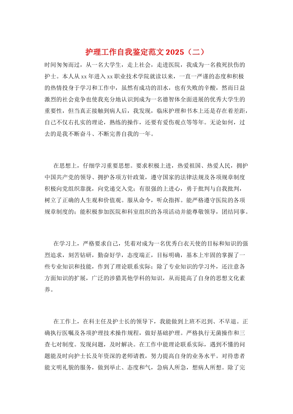 护理工作自我鉴定范文2025(二)_第1页