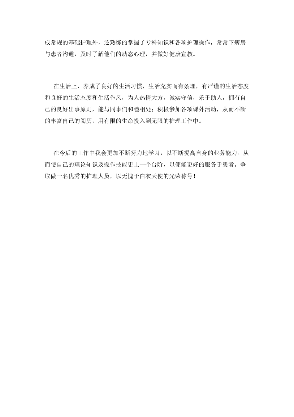 护理工作自我鉴定范文2025(二)_第2页