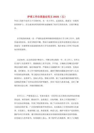 护理工作自我鉴定范文2025(五)