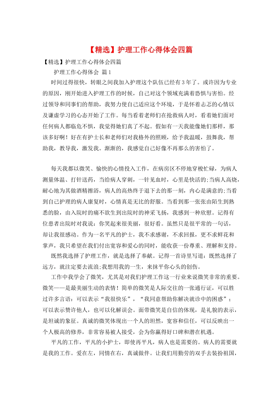 护理工作心得体会四篇_第1页