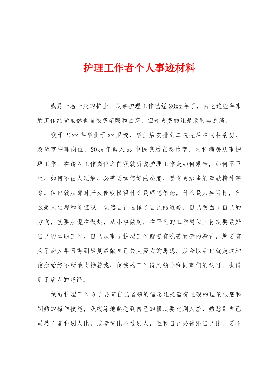 护理工作者个人事迹材料_第1页