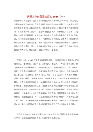 护理工作自我鉴定范文2025(一)
