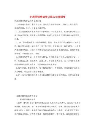 护理差错事故登记报告处理制度