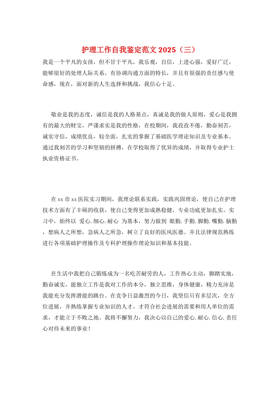护理工作自我鉴定范文2025(三)_第1页
