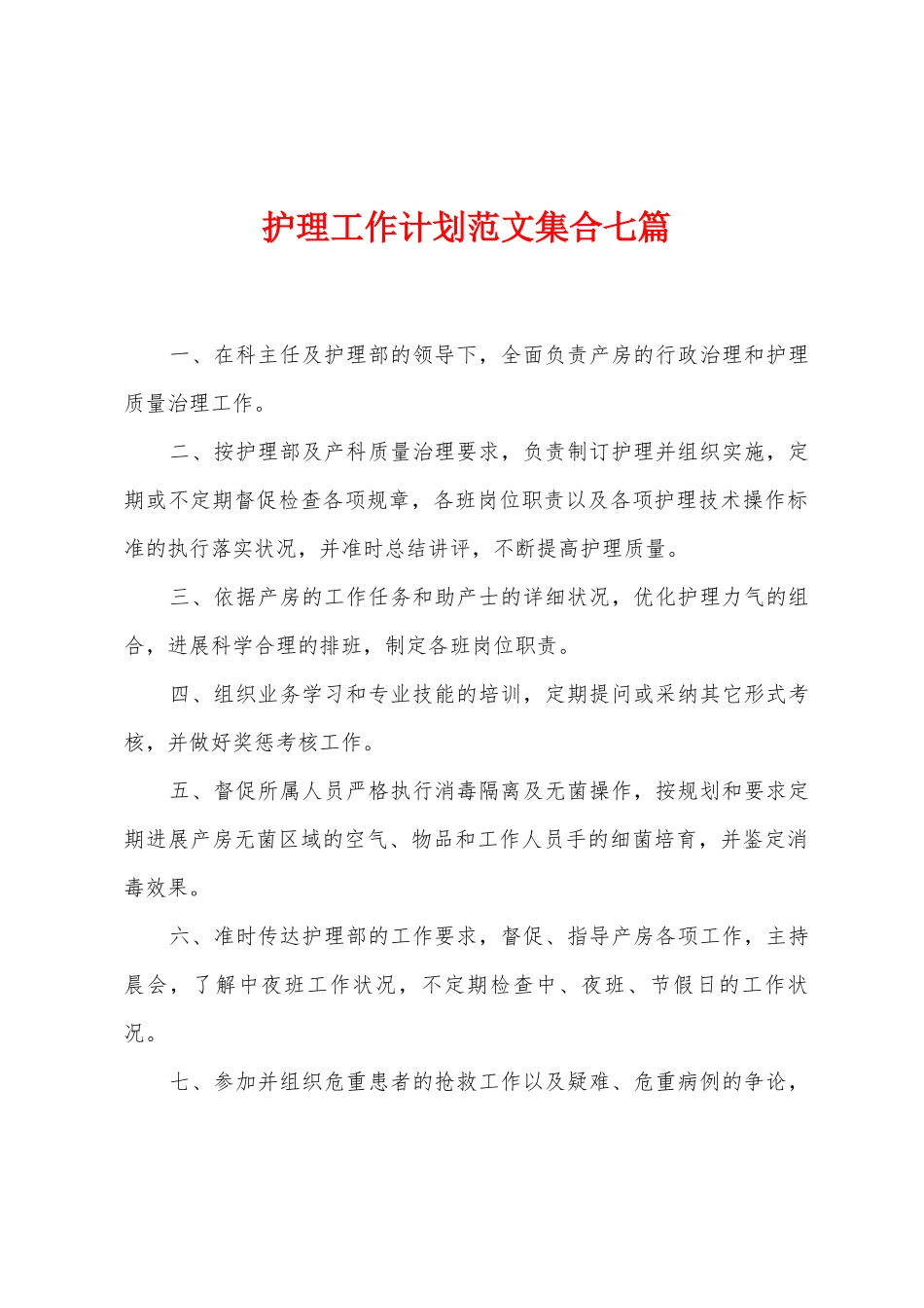 护理工作计划范文集合七篇_第1页