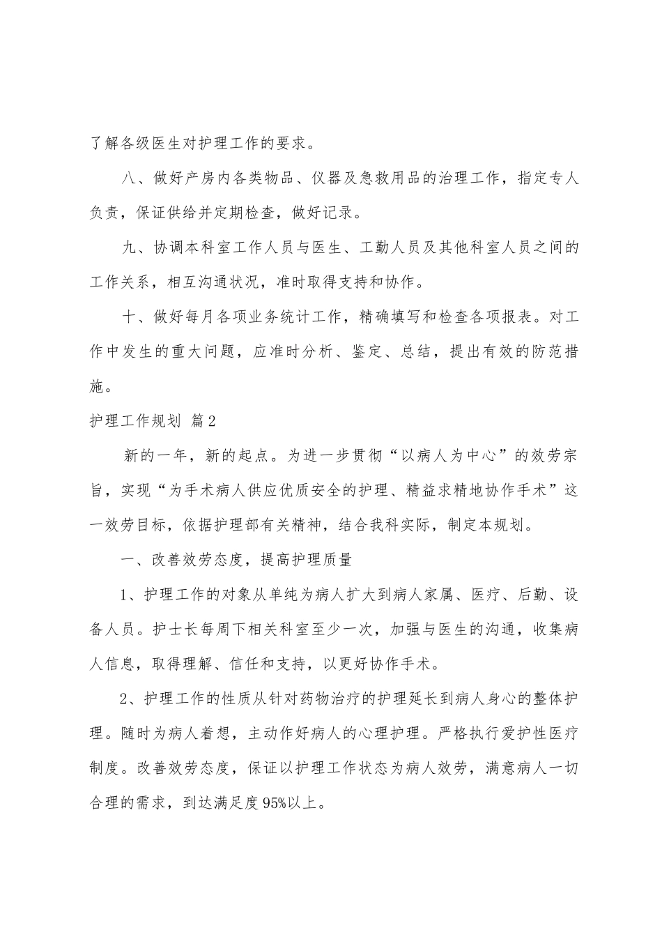 护理工作计划范文集合七篇_第2页