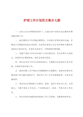 护理工作计划范文集合七篇
