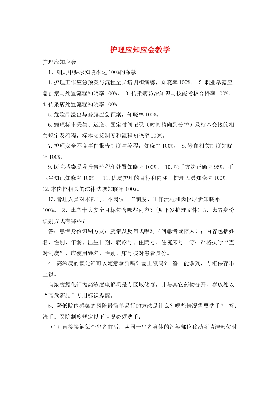 护理应知应会教学_第1页