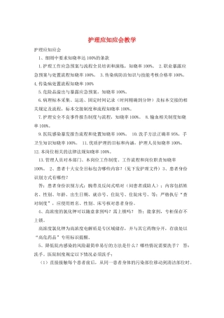 护理应知应会教学