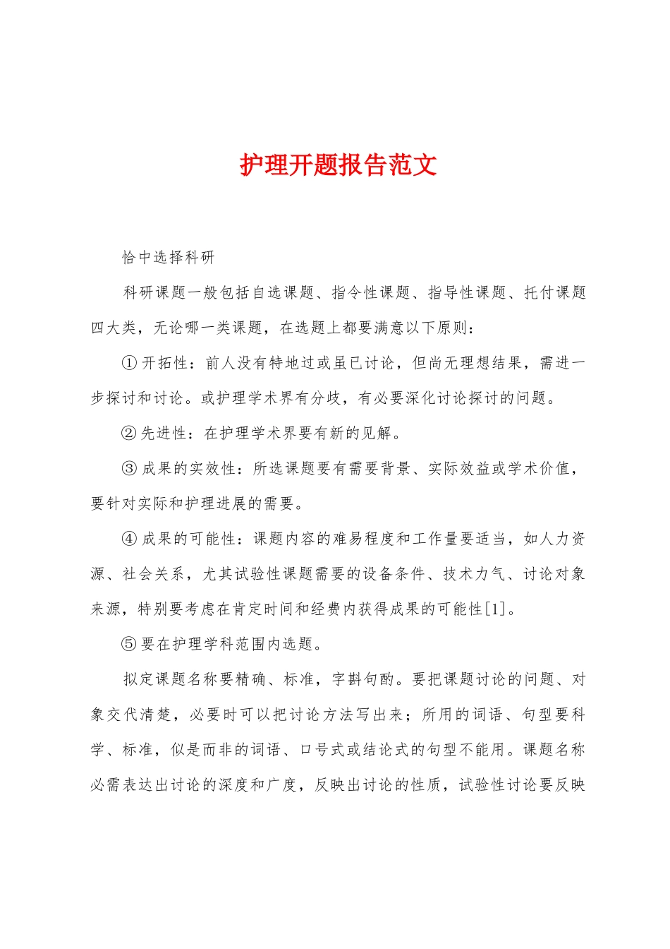 护理开题报告范文_第1页