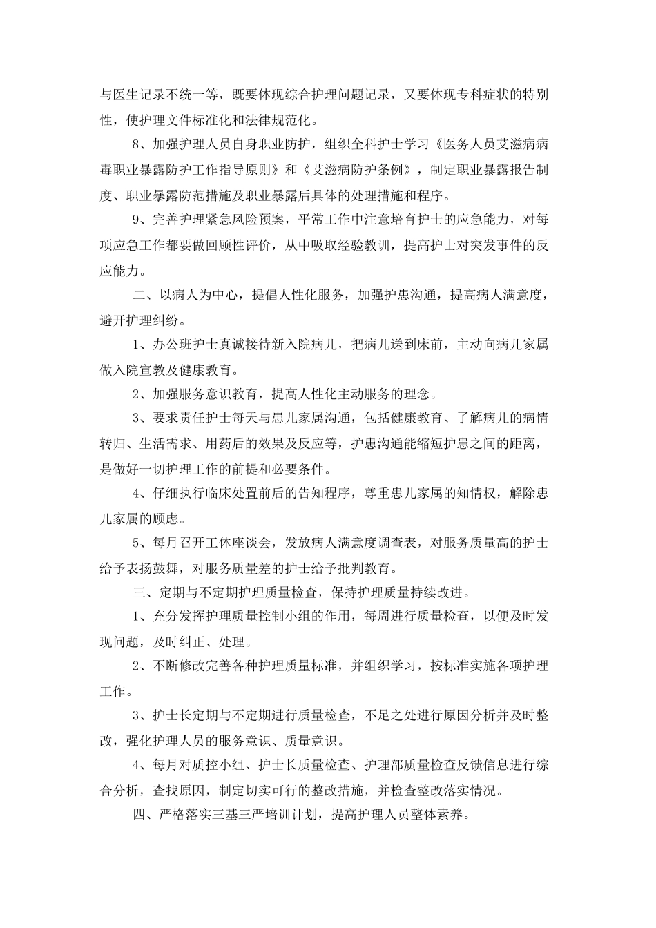 护理年度工作计划范文集锦五篇_第2页