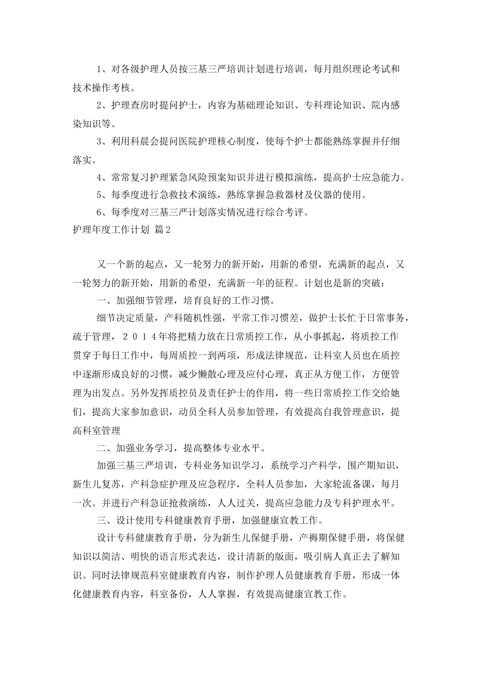 护理年度工作计划范文集锦五篇_第3页