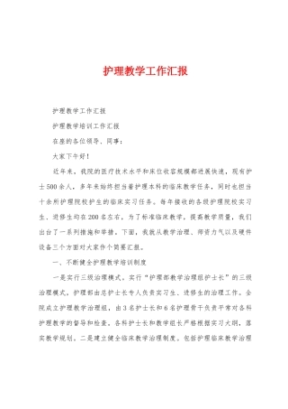 护理教学工作汇报