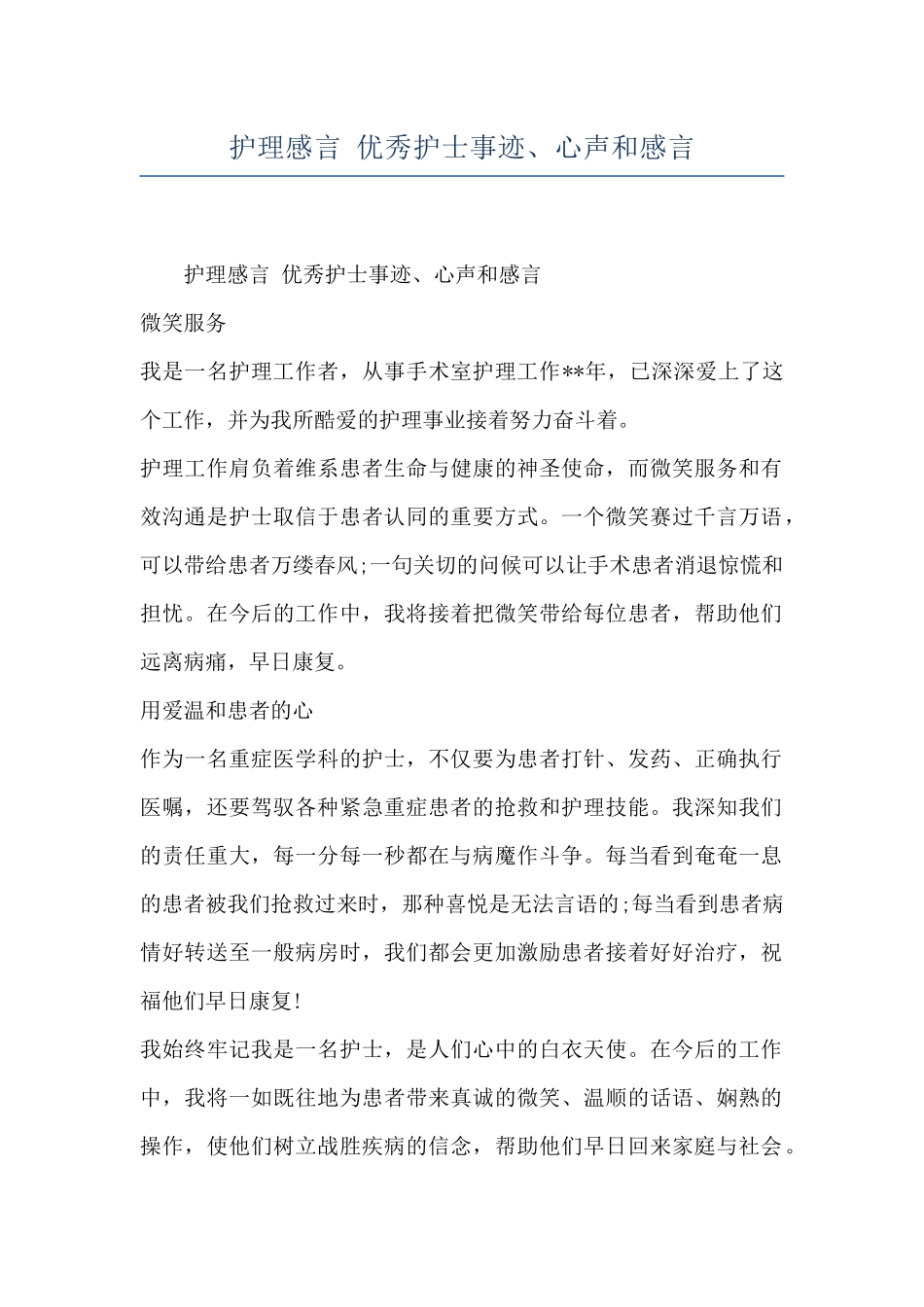护理感言-优秀护士事迹、心声和感言_第1页