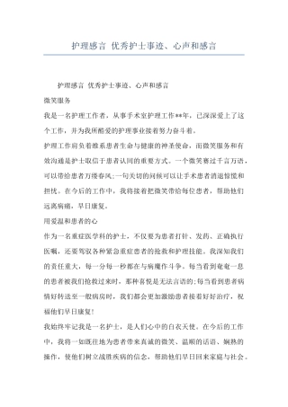 护理感言-优秀护士事迹、心声和感言