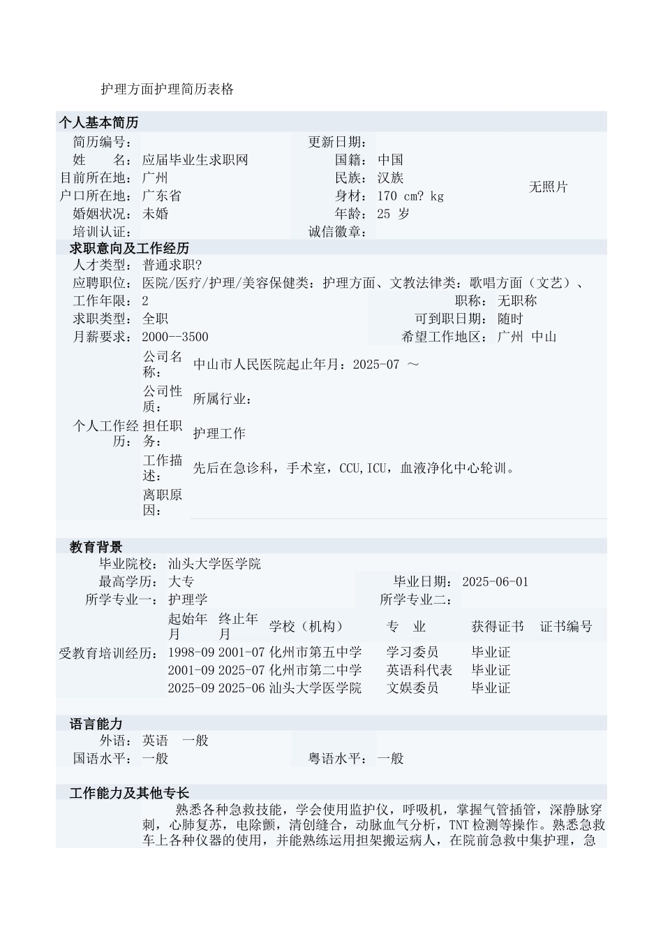 护理方面护理简历表格_第1页