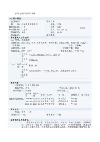 护理方面护理简历表格