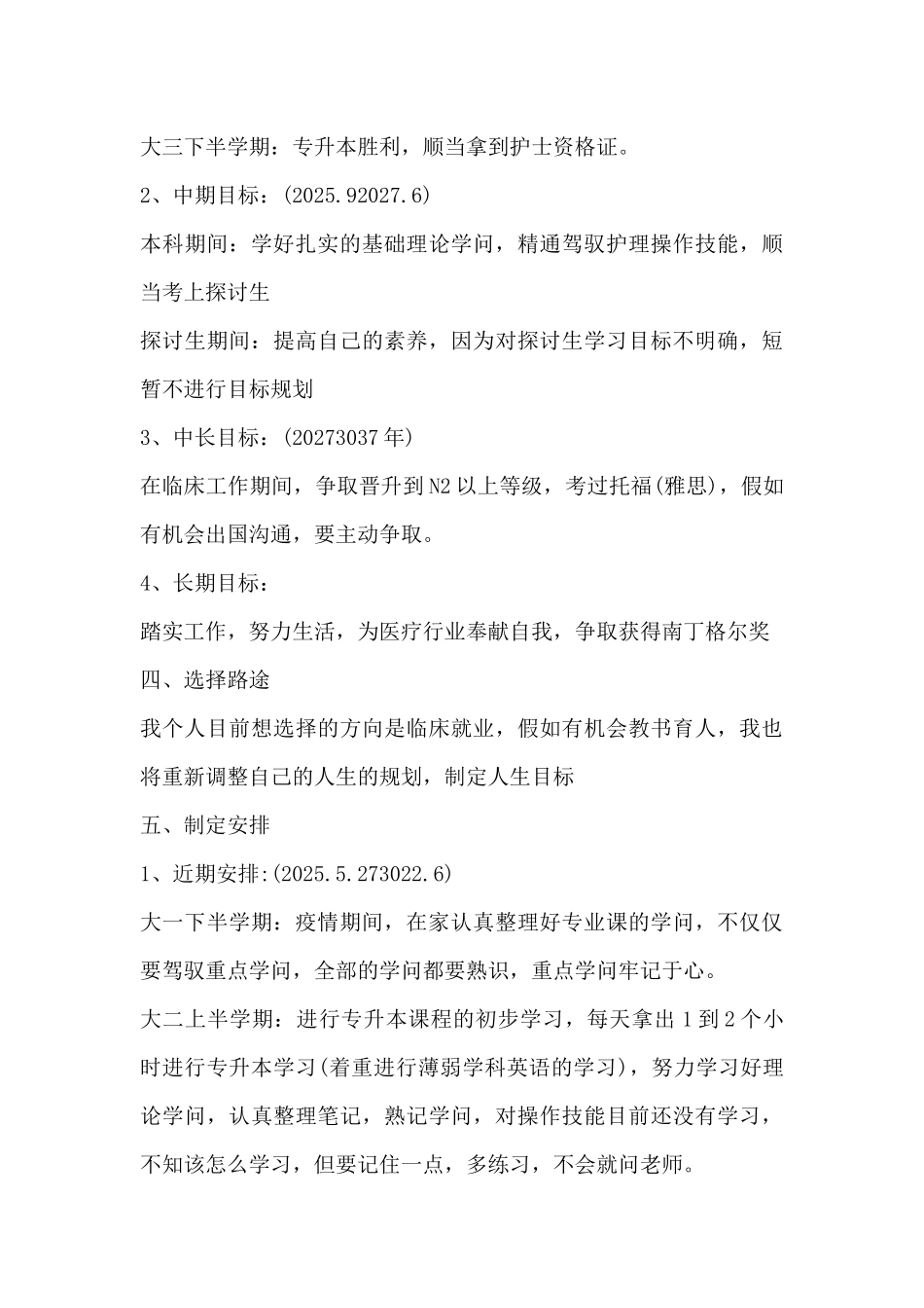 护理护士职业生涯规划书范文_第3页