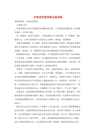 护理教师爱岗敬业演讲稿
