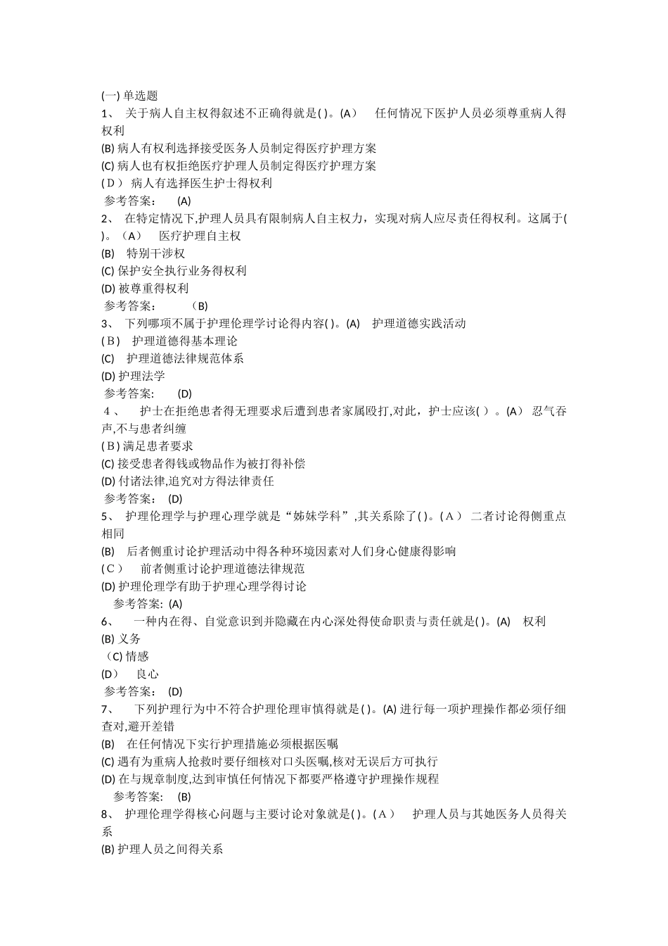 护理本科-护理伦理学在线练习1答案_第1页