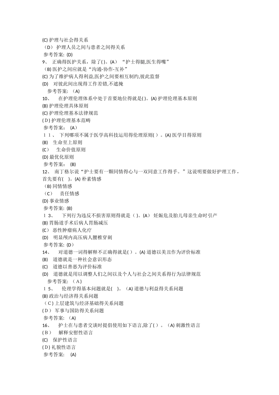 护理本科-护理伦理学在线练习1答案_第2页